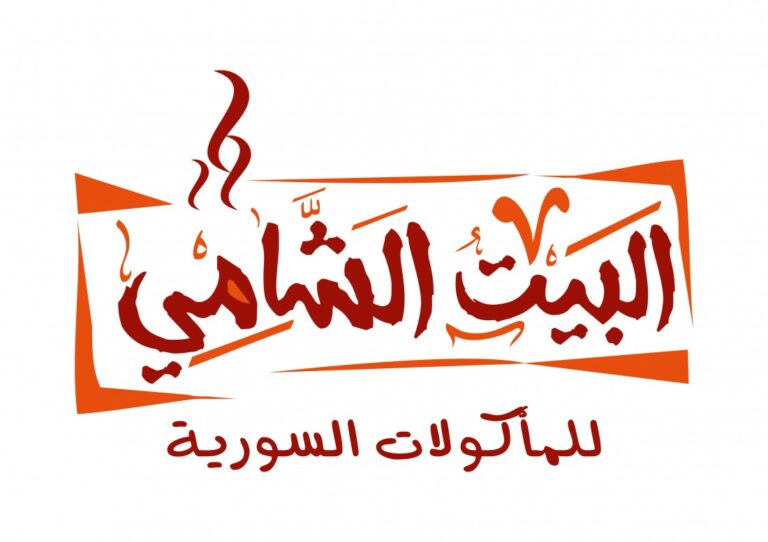 مطعم البيت الشامي